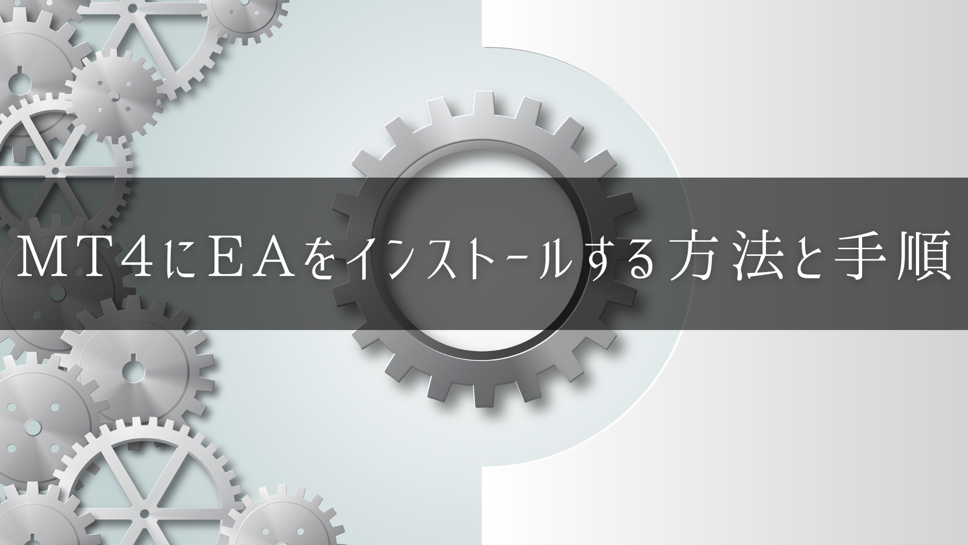 MT4にEAをインストールする方法のアイキャッチ画像